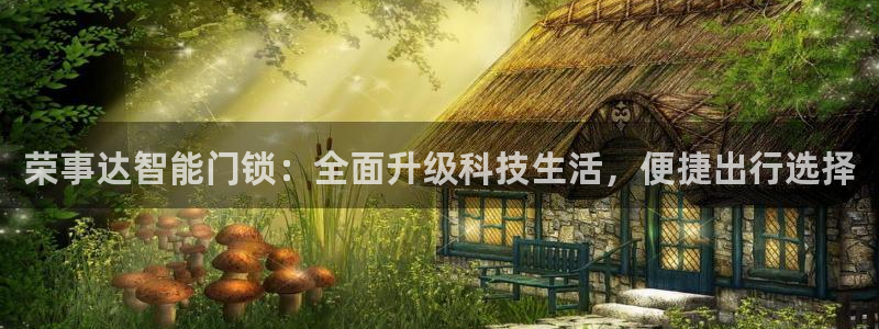 金年会软件在线下载：荣事达智能门锁：全面升级科技生活，便捷出