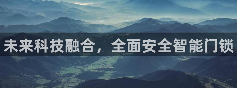 金汉江年会：未来科技融合，全面安全智能门锁