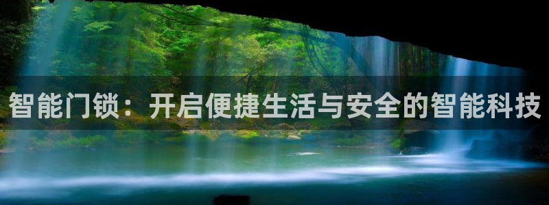 金哥年会：智能门锁：开启便捷生活与安全的智能科技