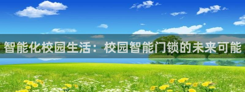 金年会体育娱乐：智能化校园生活：校园智能门锁的未来可能