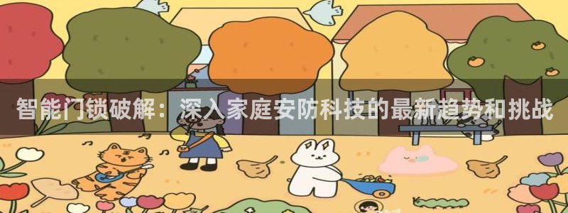 年会金：智能门锁破解：深入家庭安防科技的最新趋势和挑战
