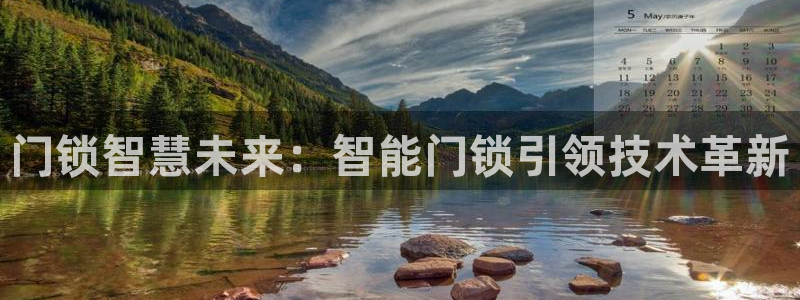 金年会综合APP：门锁智慧未来：智能门锁引领技术革新
