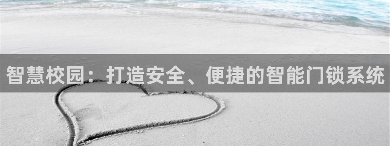 金年会6766001：智慧校园：打造安全、便捷的智能门锁系统