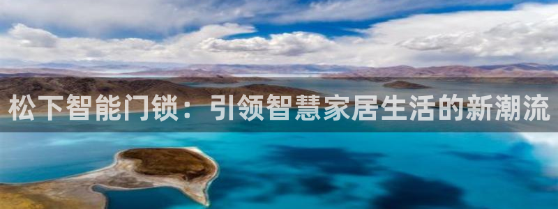 金年会嗨聊app下载：松下智能门锁：引领智慧家居生活的新潮流
