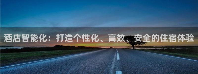 金年会app桌面：酒店智能化：打造个性化、高效、安全的住宿体