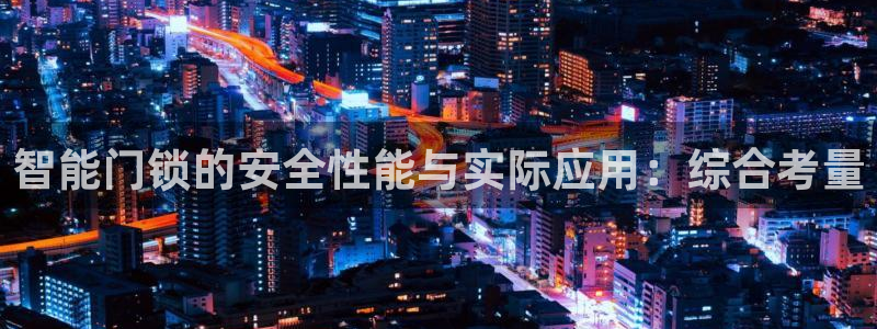 金年会官网登入：智能门锁的安全性能与实际应用：综合考量