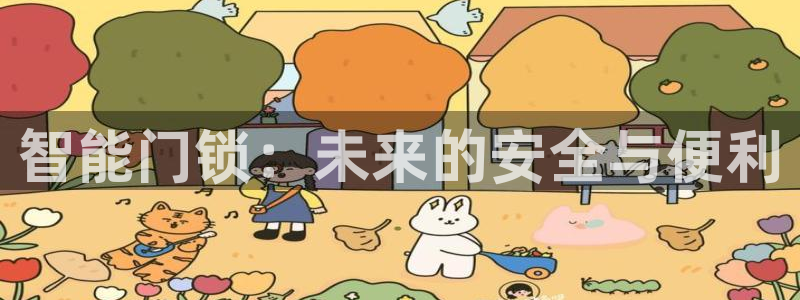 金年会网站：智能门锁：未来的安全与便利