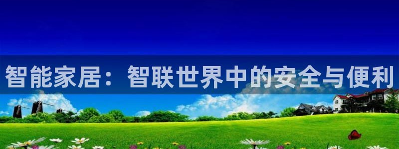 金年会赞助西甲：智能家居：智联世界中的安全与便利