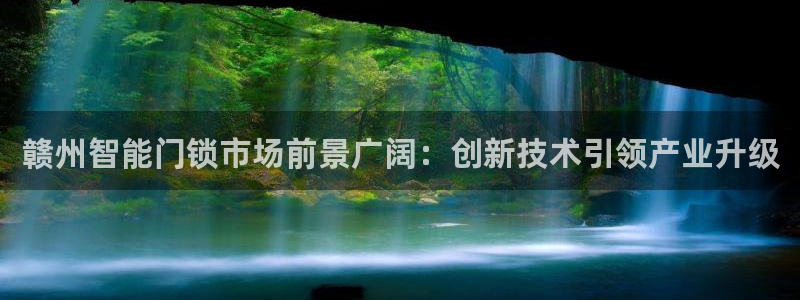 金年会投注官网：赣州智能门锁市场前景广阔：创新技术引领产业升