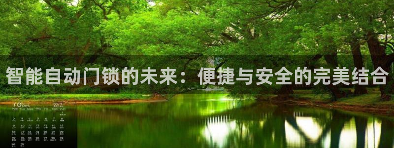 金年会com：智能自动门锁的未来：便捷与安全的完美结合