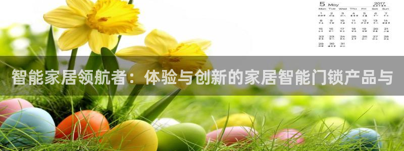 金年会官方网址登录路线：智能家居领航者：体验与创新的家居智能