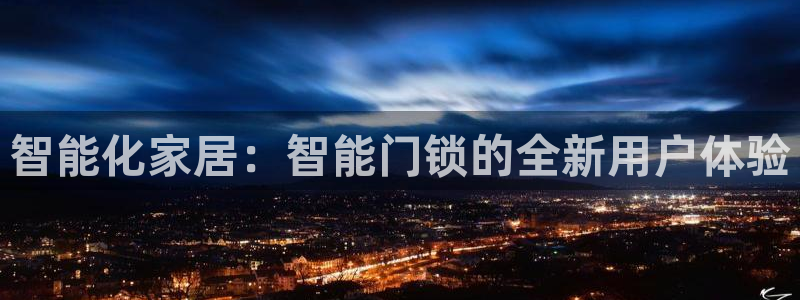 金年会金字招牌信誉：智能化家居：智能门锁的全新用户体验
