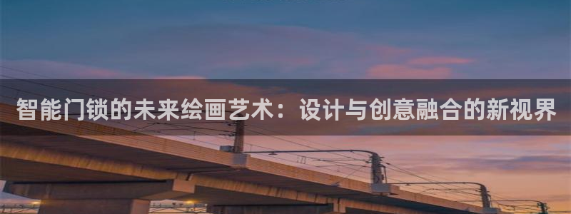 今年会金年会：智能门锁的未来绘画艺术：设计与创意融合的新视界