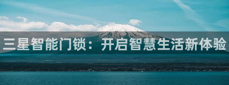 金年会jinnian：三星智能门锁：开启智慧生活新体验