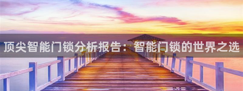 金年会金字招牌下载：顶尖智能门锁分析报告：智能门锁的世界之选