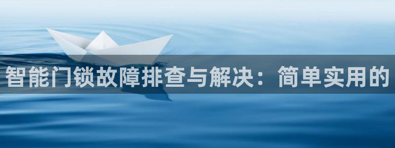 体育金年会：智能门锁故障排查与解决：简单实用的