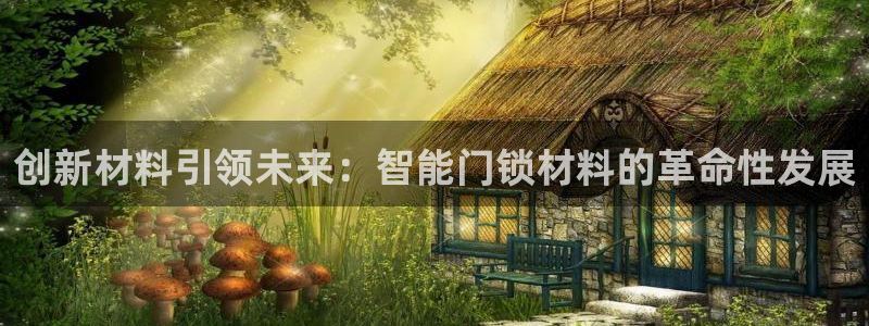 金年会官方在线登录：创新材料引领未来：智能门锁材料的革命性发