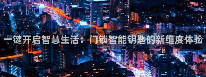 金诺利年会：一键开启智慧生活：门锁智能钥匙的新维度体验
