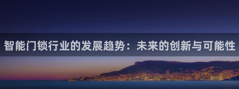 金年会娱乐下载：智能门锁行业的发展趋势：未来的创新与可能性