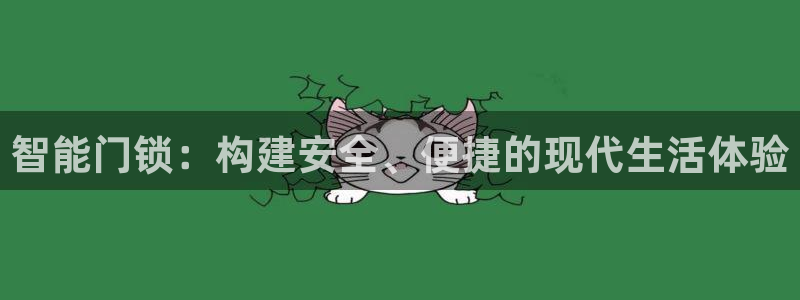 金年会金字招牌下载：智能门锁：构建安全、便捷的现代生活体验