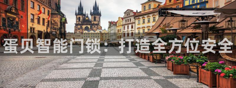 金雅陶瓷年会现场：蛋贝智能门锁：打造全方位安全
