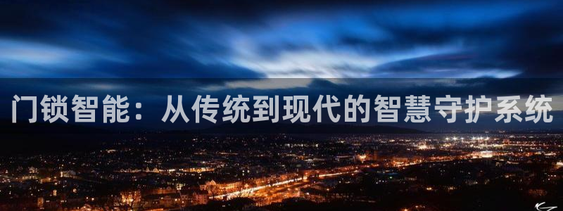 金年会app下载中国金年会：门锁智能：从传统到现代的智慧守护