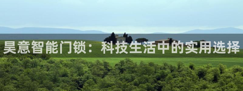 世纪金源年会：昊意智能门锁：科技生活中的实用选择