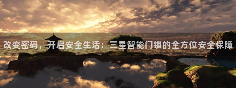 金年会金字招牌诚信至上：改变密码，开启安全生活：三星智能门锁