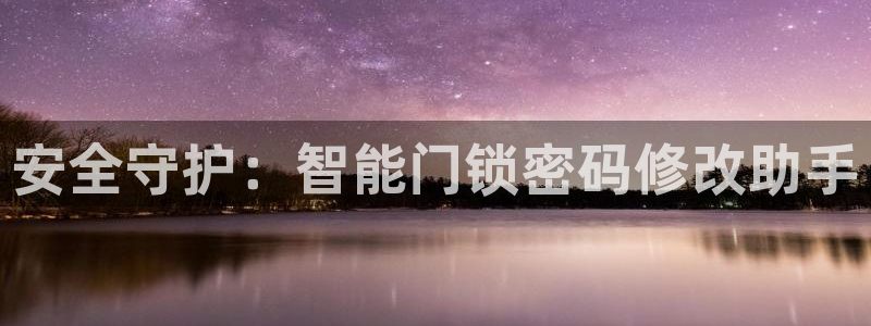 金年会娱乐和马竞：安全守护：智能门锁密码修改助手
