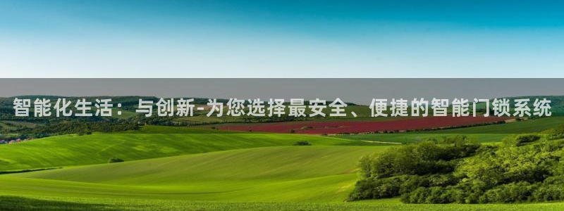 金年会彩票下载app：智能化生活：与创新-为您选择最安全、便
