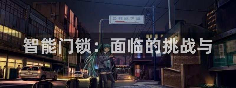 金年会黑平台：智能门锁：面临的挑战与