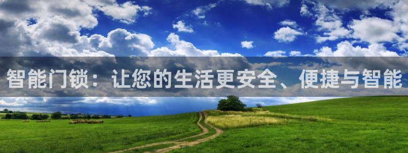 金吉年会：智能门锁：让您的生活更安全、便捷与智能