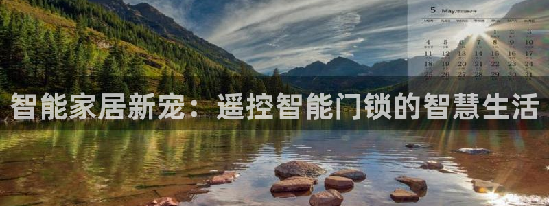 金年会网登录平台入口：智能家居新宠：遥控智能门锁的智慧生活
