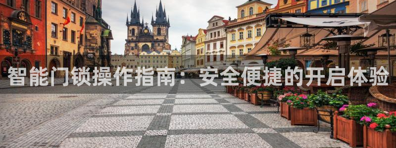 金年会体育在线登录：智能门锁操作指南：安全便捷的开启体验