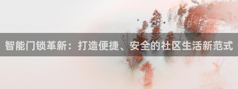 金 金年会：智能门锁革新：打造便捷、安全的社区生活新范式