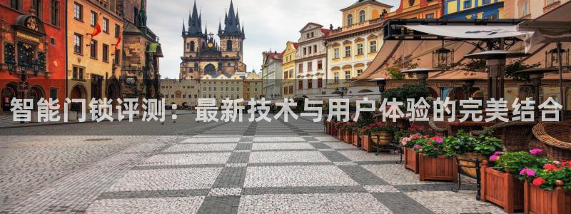 金年会体育在线入口：智能门锁评测：最新技术与用户体验的完美结