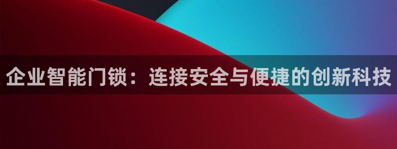 世纪金源年会：企业智能门锁：连接安全与便捷的创新科技