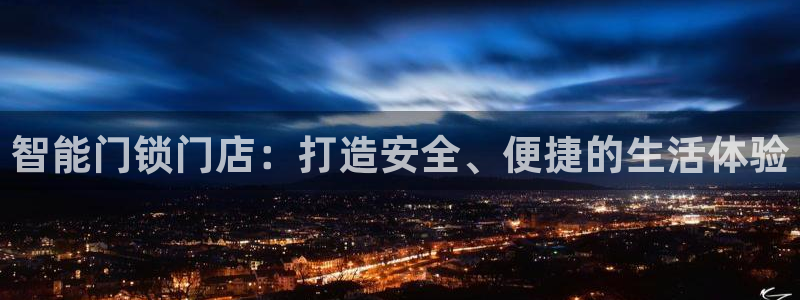 金年会：智能门锁门店：打造安全、便捷的生活体验