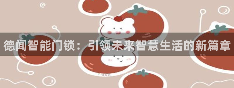 金年会今年会：德闻智能门锁：引领未来智慧生活的新篇章