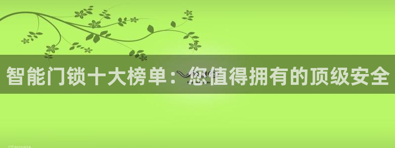 金科年会图片：智能门锁十大榜单：您值得拥有的顶级安全