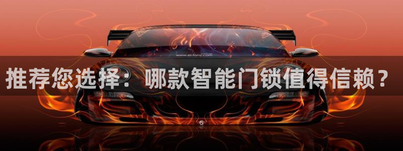 金年会推荐：推荐您选择：哪款智能门锁值得信赖？