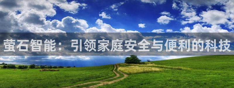 金年会不给提现：萤石智能：引领家庭安全与便利的科技