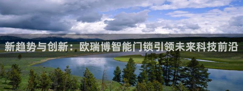 金年会不给提现：新趋势与创新：欧瑞博智能门锁引领未来科技前沿