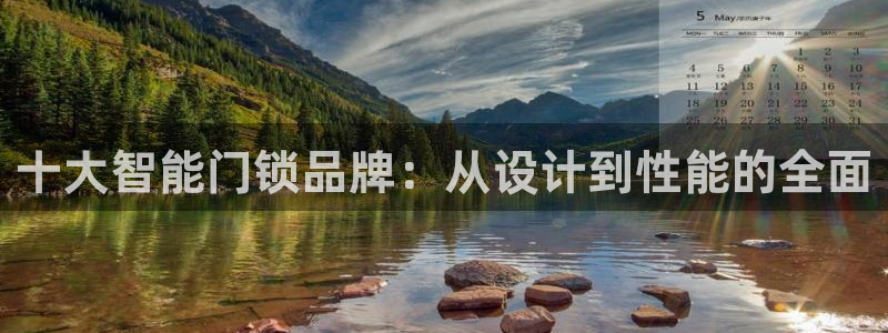 金年会6088070：十大智能门锁品牌：从设计到性能的全面
