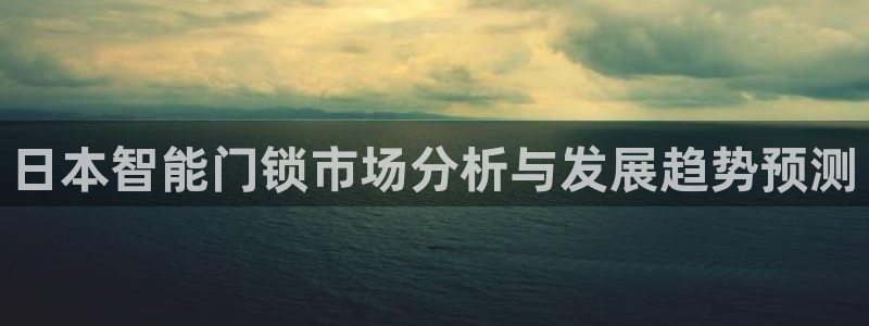 金年会下载官方：日本智能门锁市场分析与发展趋势预测