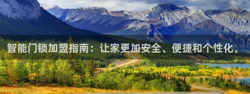 金年会官方网站：智能门锁加盟指南：让家更加安全、便捷和个性化