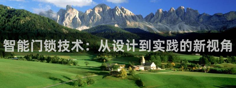 jinnianhui 金年会：智能门锁技术：从设计到实践的新