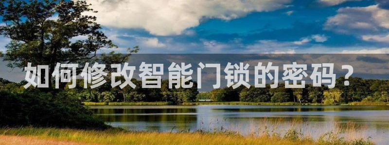 金年会6766：如何修改智能门锁的密码？