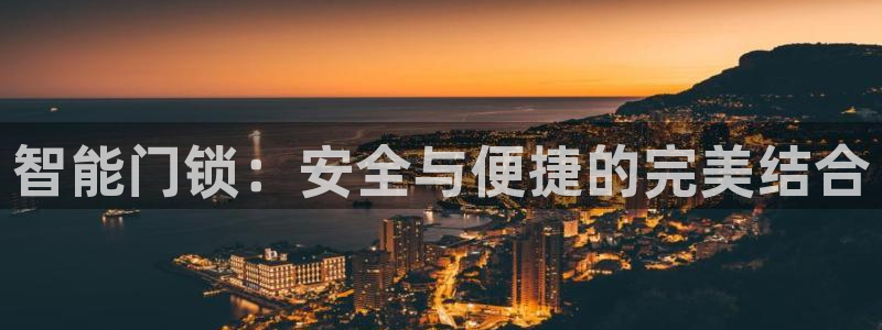 金年会介绍：智能门锁：安全与便捷的完美结合