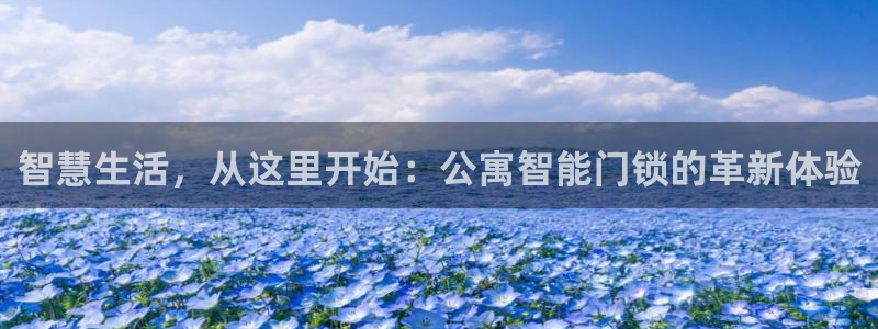 金靖年会：智慧生活，从这里开始：公寓智能门锁的革新体验